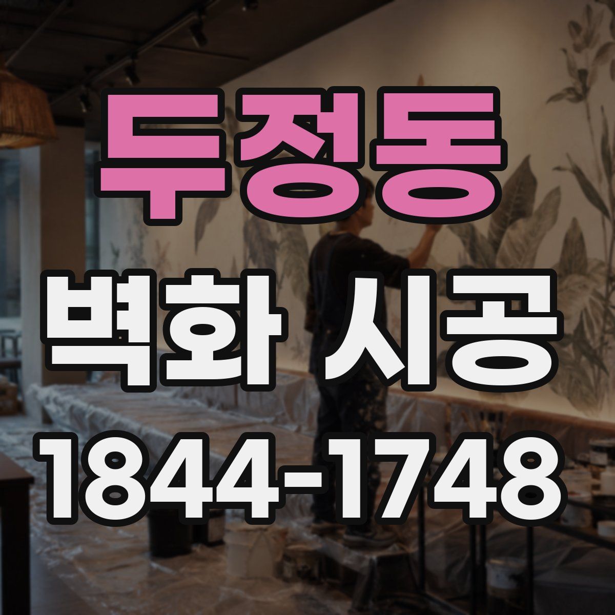 두정동 벽화 시공