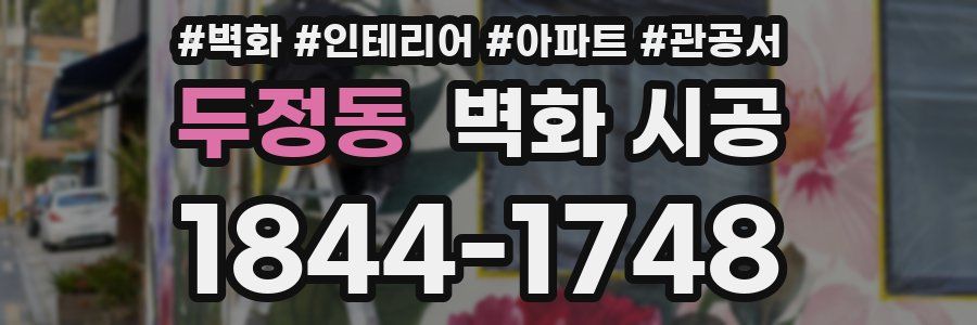 두정동 벽화 시공
