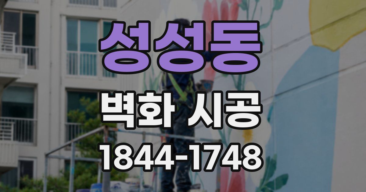 성성동 벽화 시공
