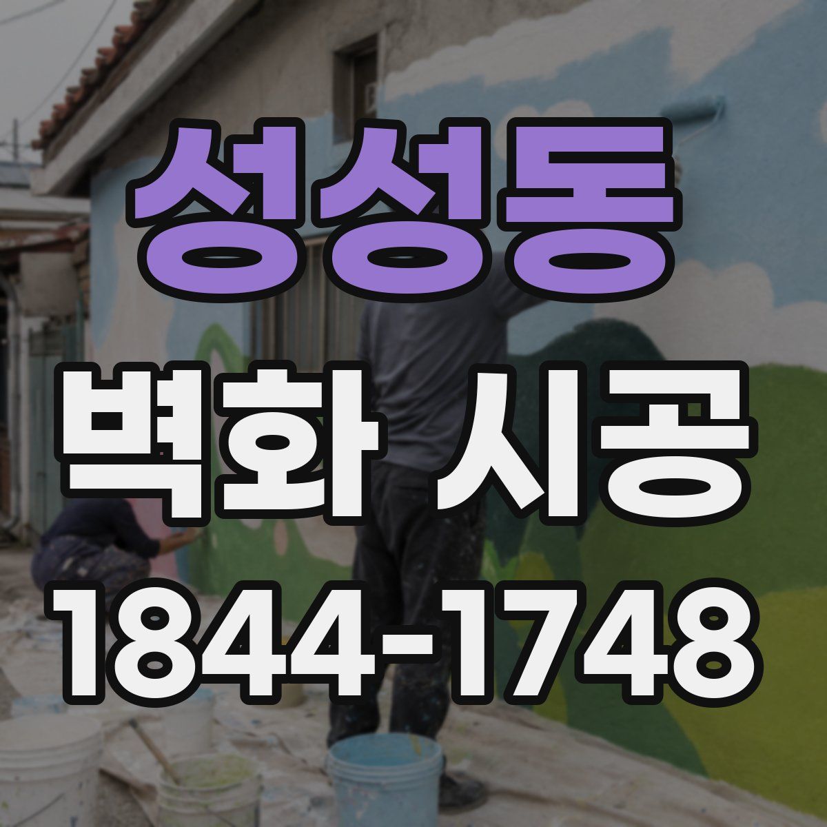 성성동 벽화 시공