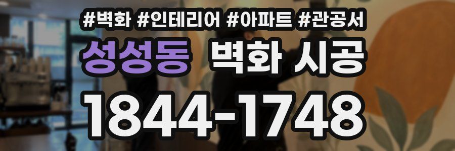 성성동 벽화 시공