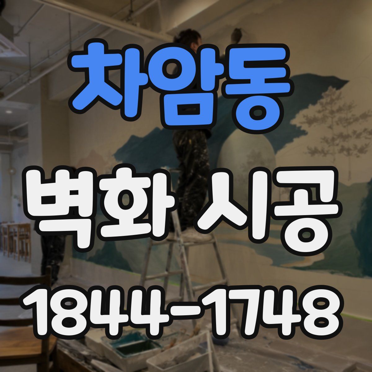 차암동 벽화 시공