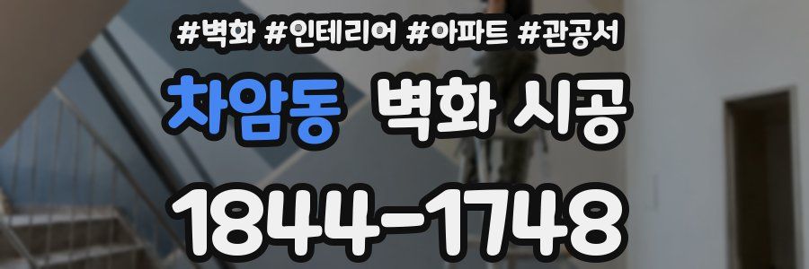 차암동 벽화 시공