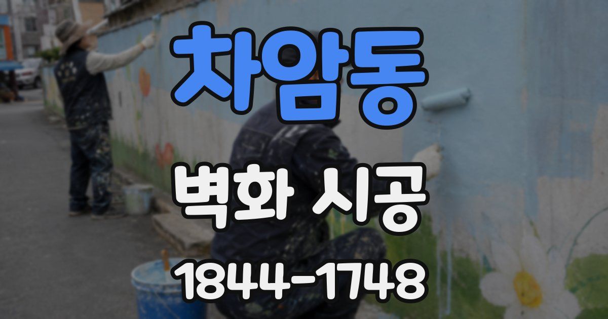 차암동 벽화 시공