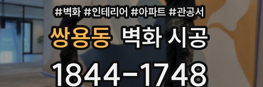 쌍용동 벽화 시공