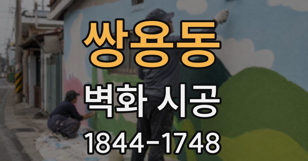 쌍용동 벽화 시공