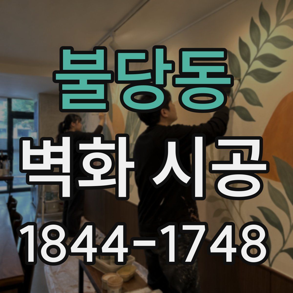 불당동 벽화 시공