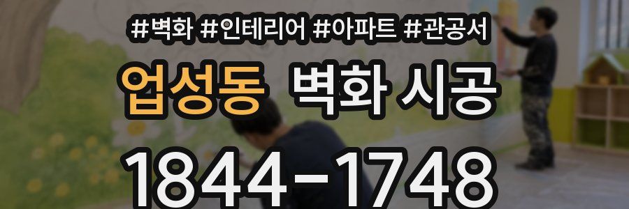 업성동 벽화 시공