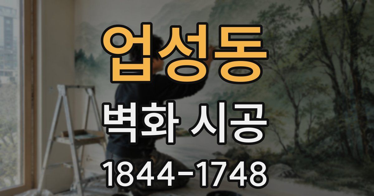 업성동 벽화 시공