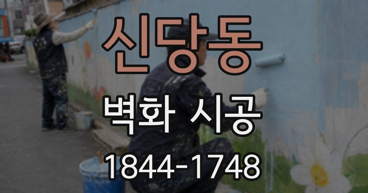 신당동 벽화 시공
