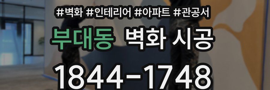 부대동 벽화 시공
