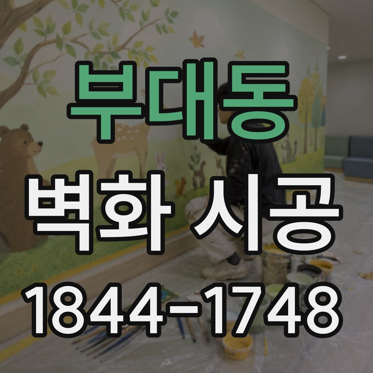 부대동 벽화 시공