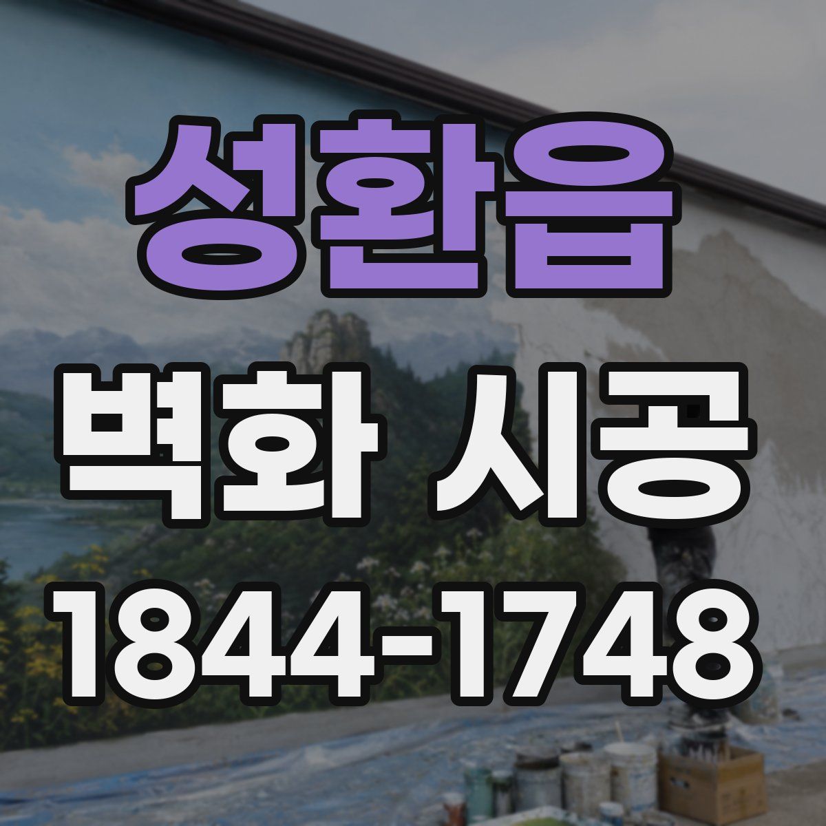 성환읍 벽화 시공