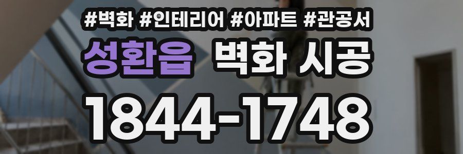 성환읍 벽화 시공
