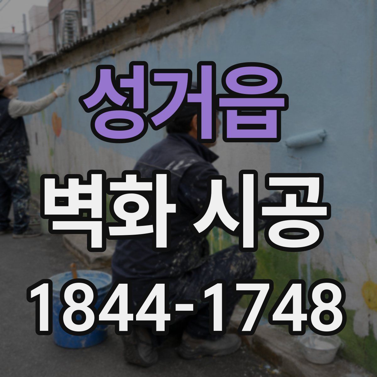 성거읍 벽화 시공