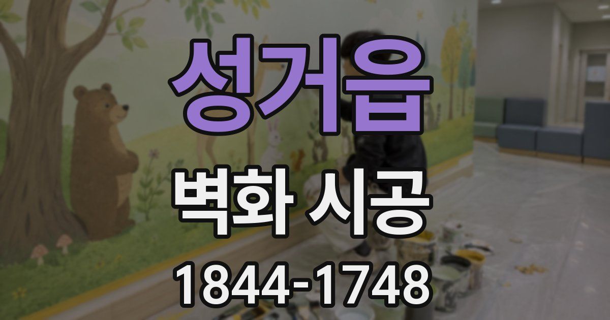 성거읍 벽화 시공