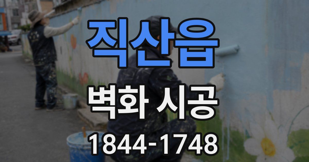 직산읍 벽화 시공