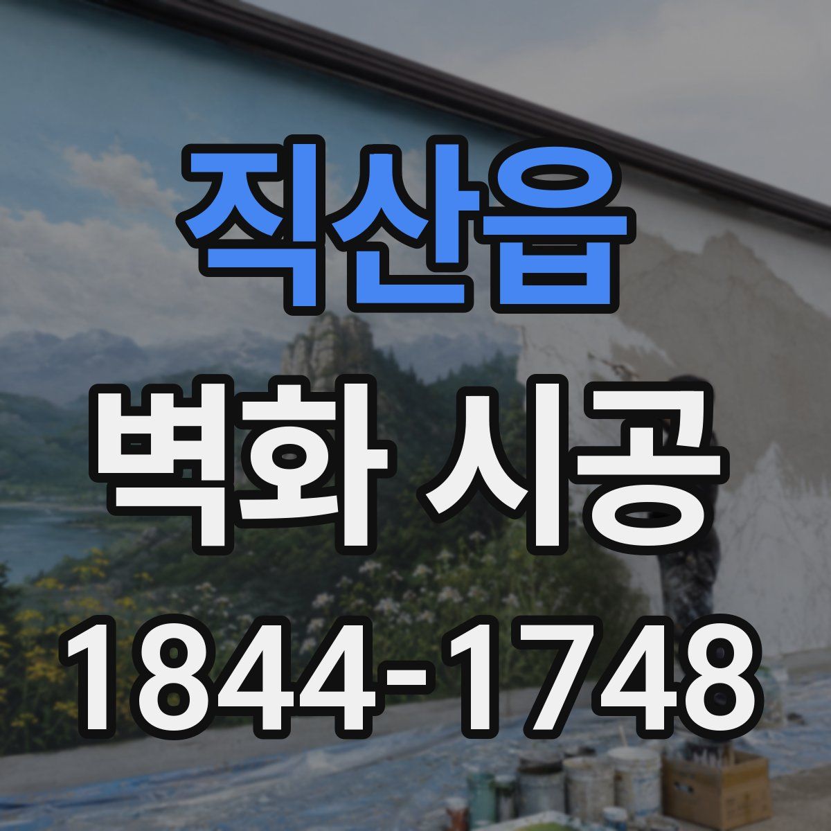직산읍 벽화 시공