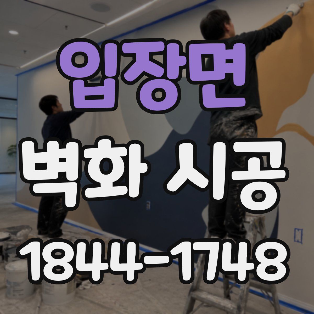 입장면 벽화 시공