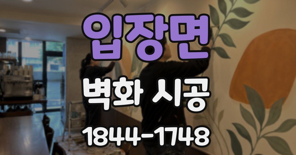 입장면 벽화 시공