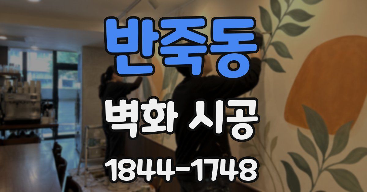 반죽동 벽화 시공