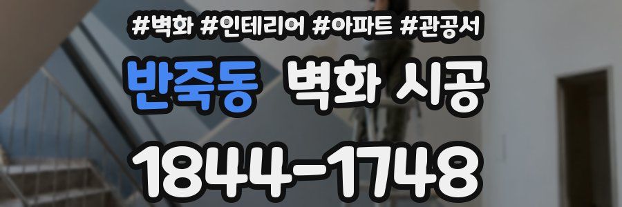 반죽동 벽화 시공
