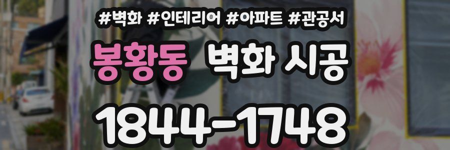 봉황동 벽화 시공
