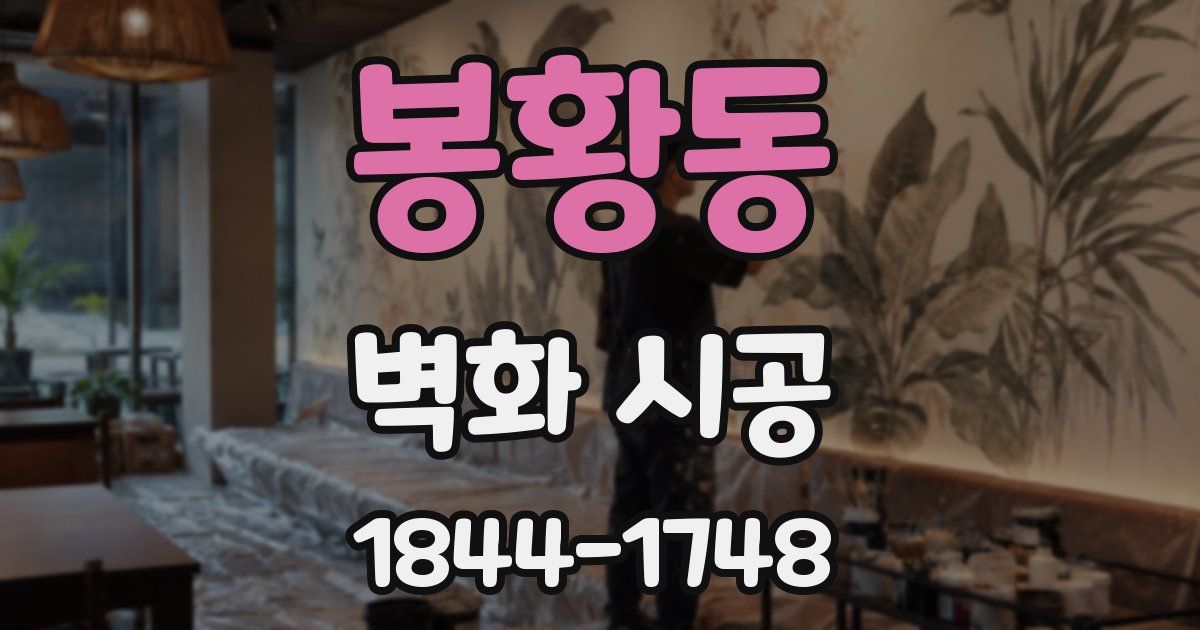 봉황동 벽화 시공