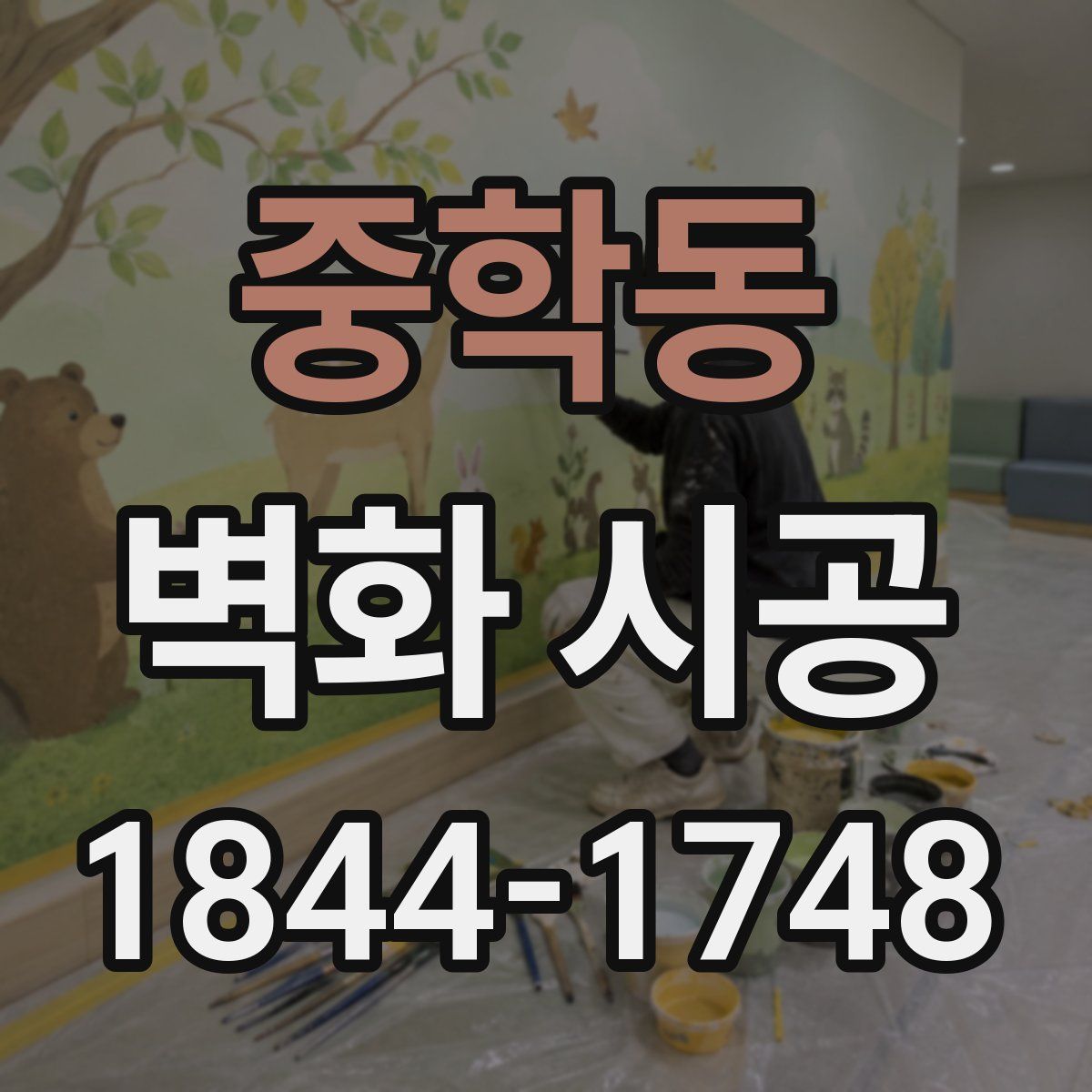 중학동 벽화 시공