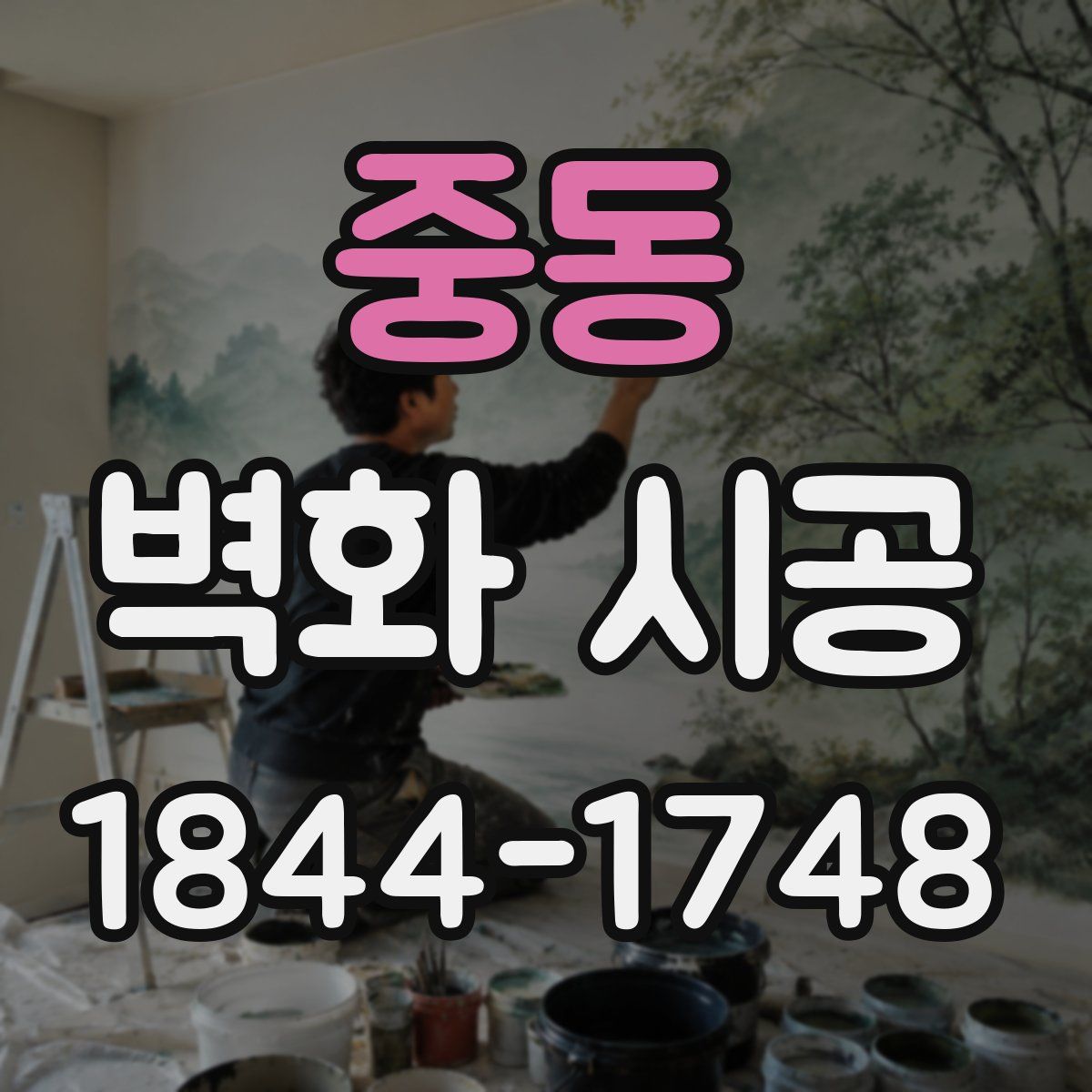 중동 벽화 시공
