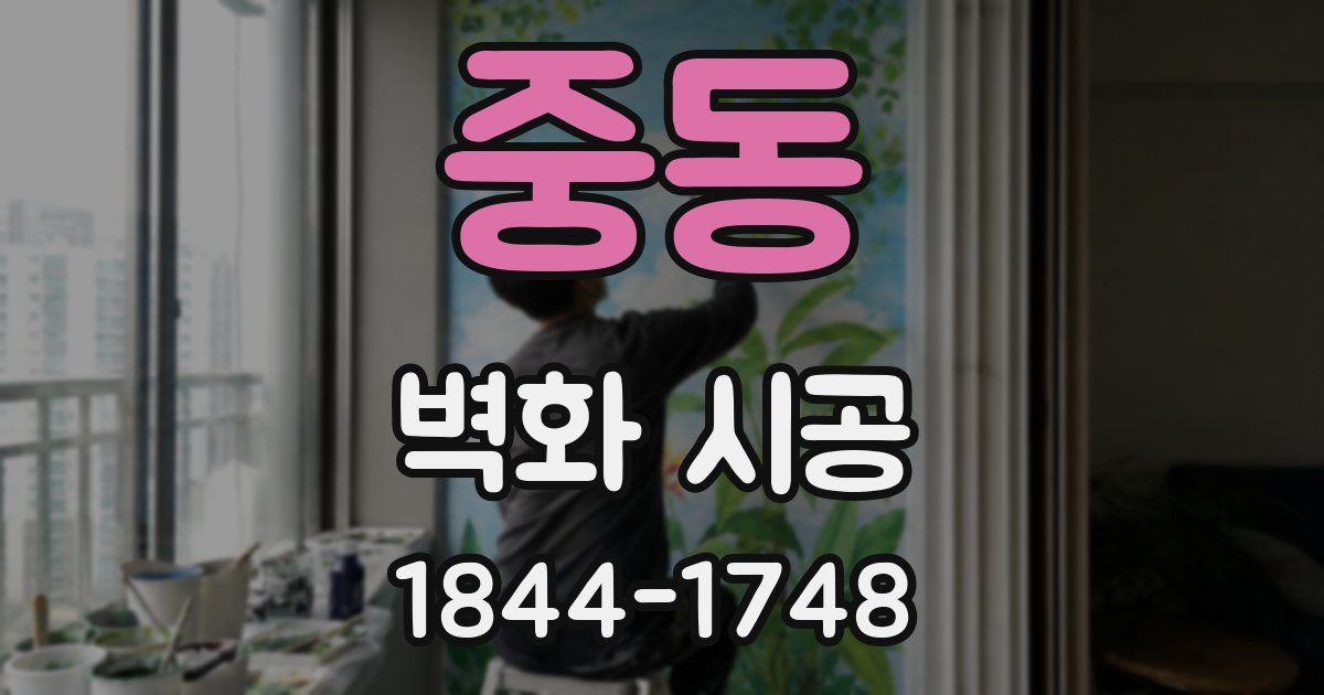 중동 벽화 시공