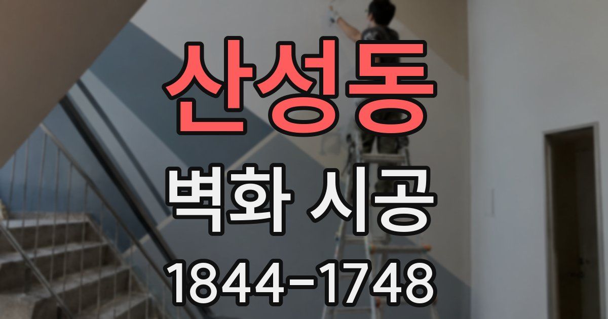 산성동 벽화 시공