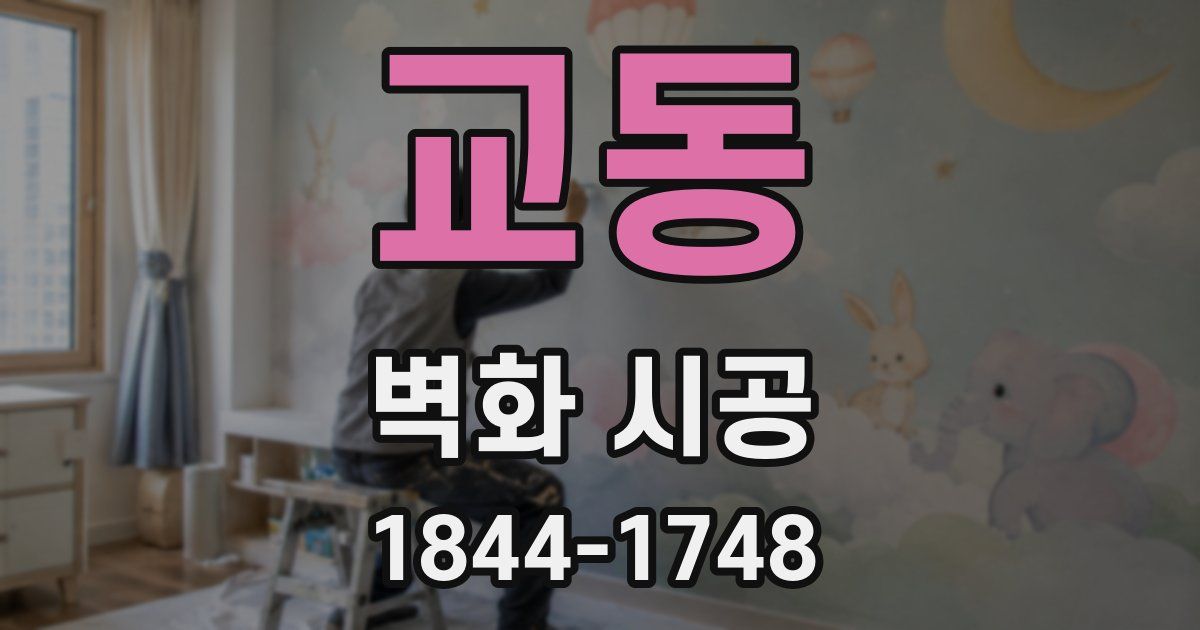 교동 벽화 시공