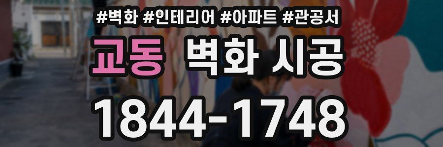 교동 벽화 시공