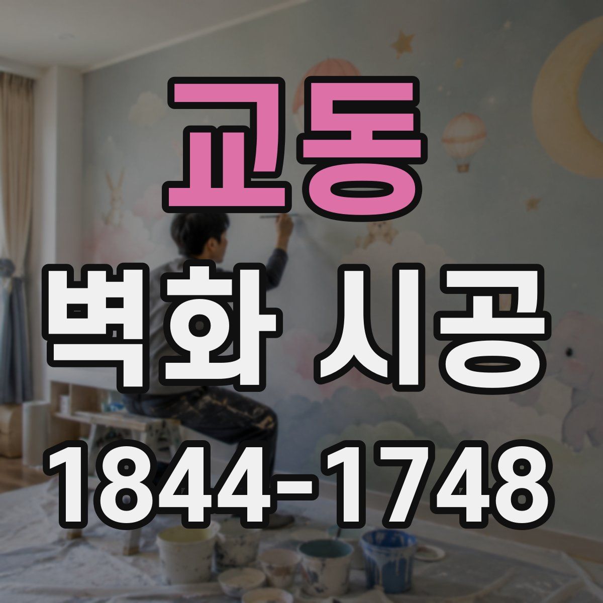 교동 벽화 시공