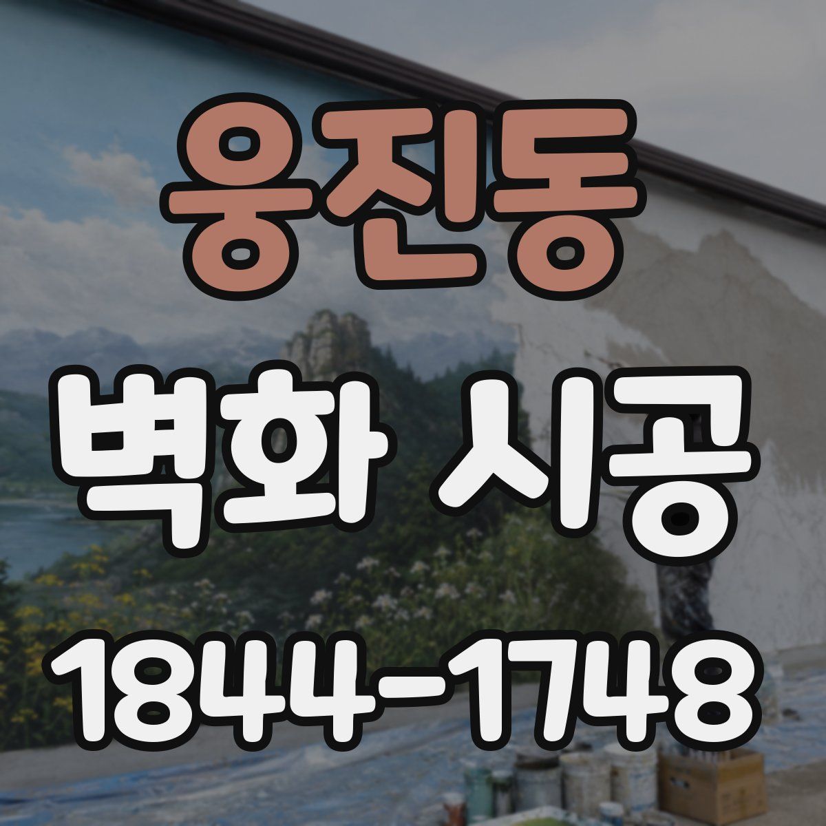 웅진동 벽화 시공