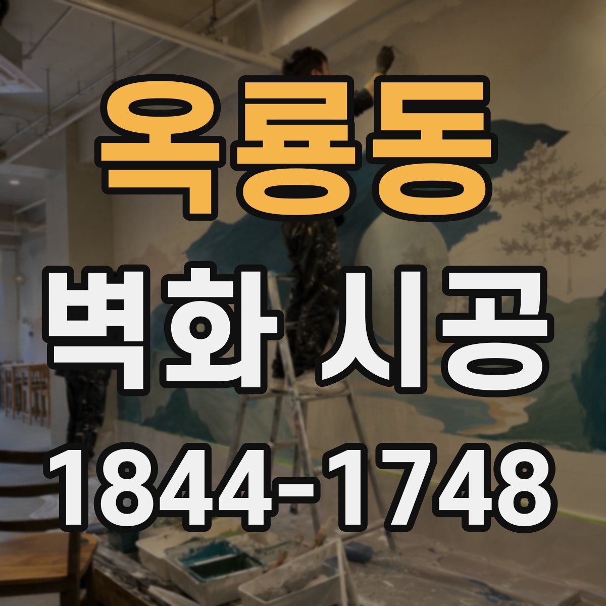 옥룡동 벽화 시공