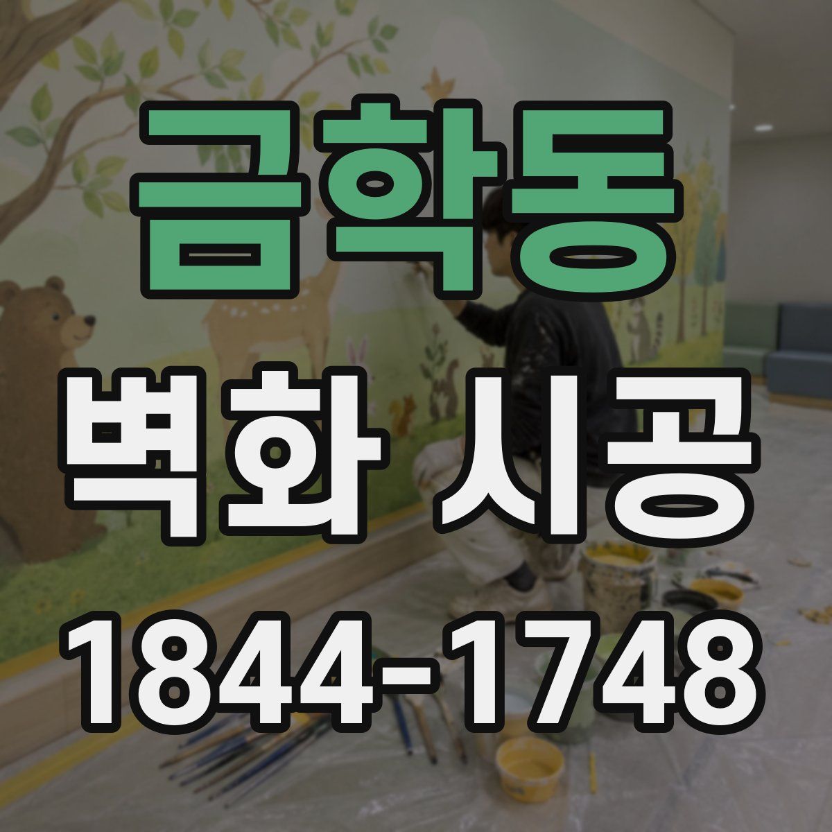 금학동 벽화 시공