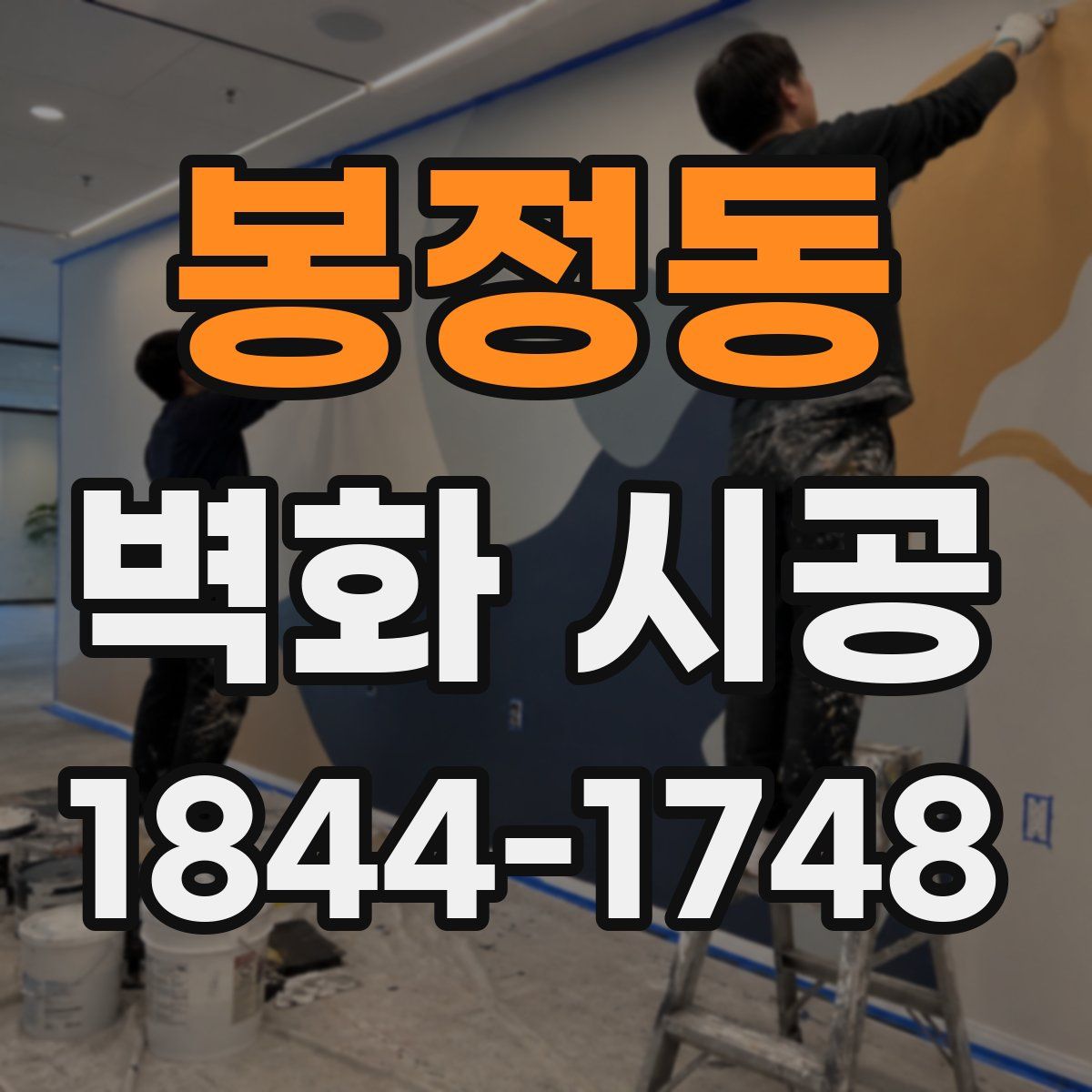 봉정동 벽화 시공