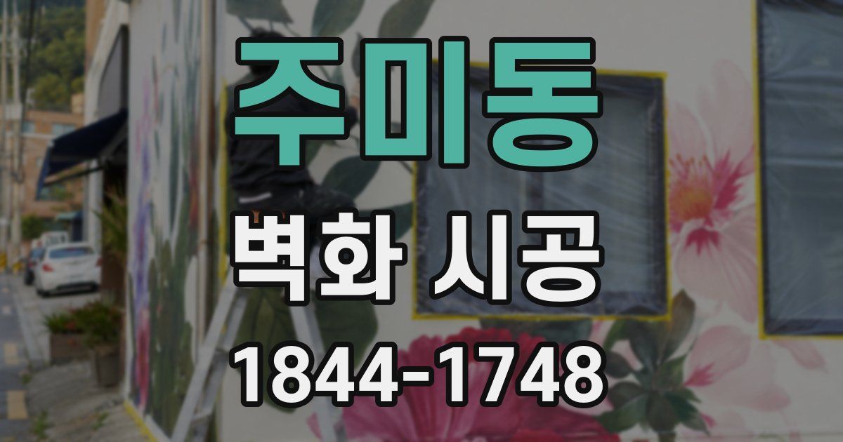 주미동 벽화 시공