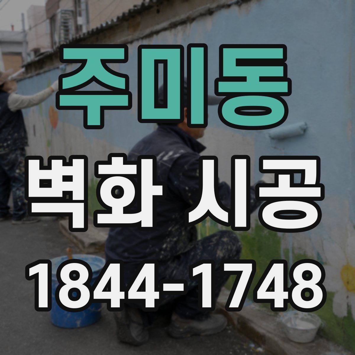 주미동 벽화 시공
