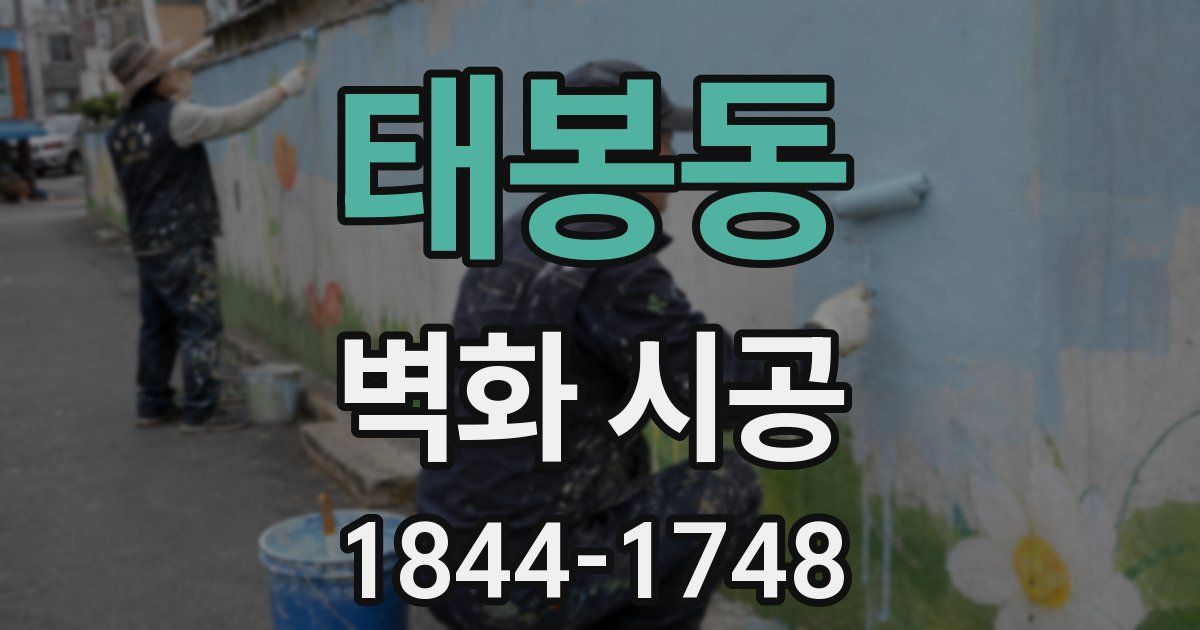 태봉동 벽화 시공