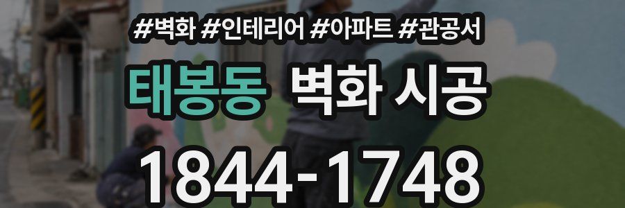 태봉동 벽화 시공