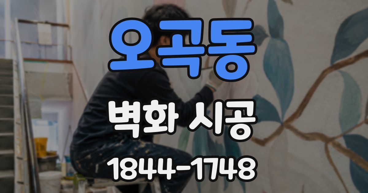 오곡동 벽화 시공