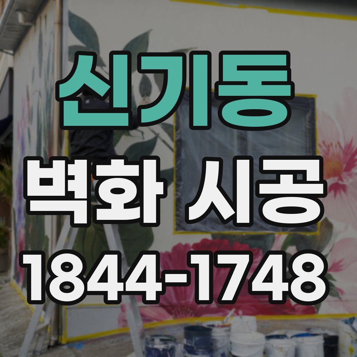 신기동 벽화 시공
