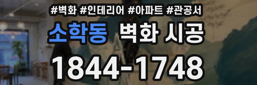 소학동 벽화 시공