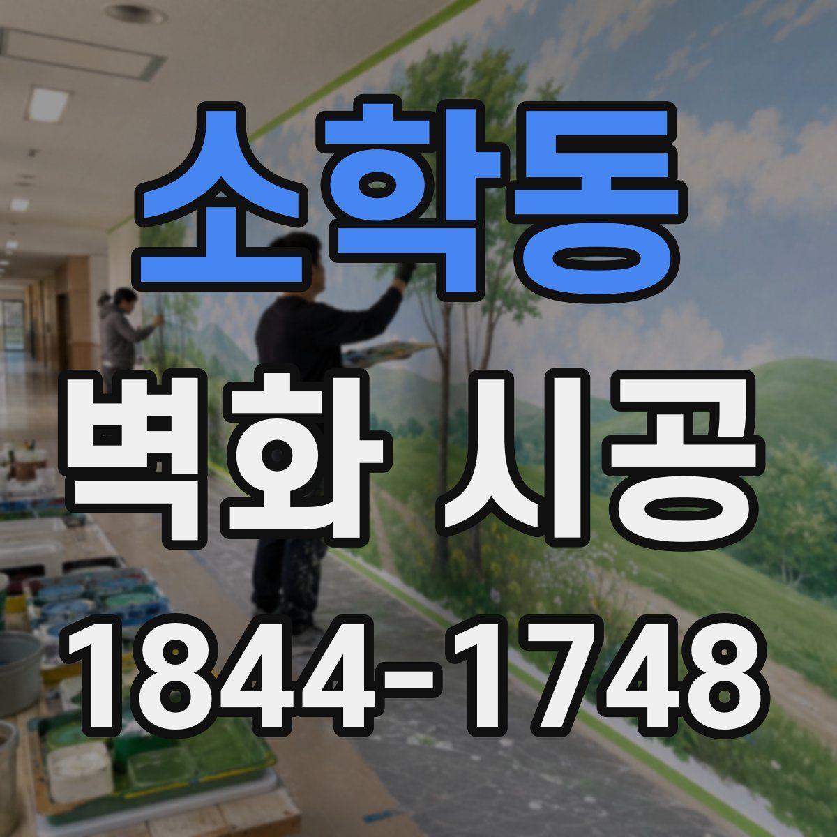 소학동 벽화 시공