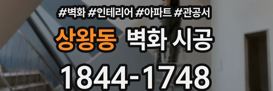 상왕동 벽화 시공