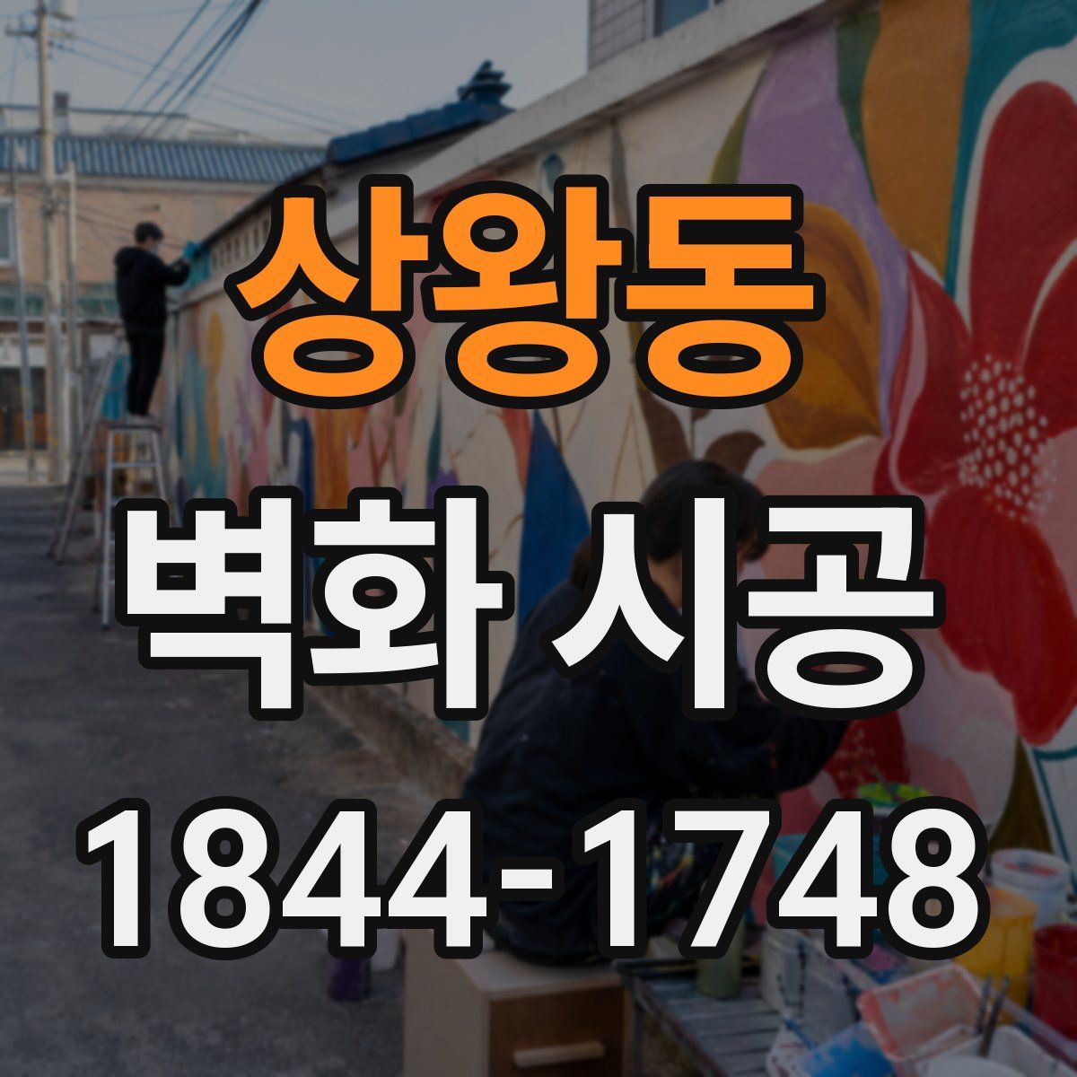 상왕동 벽화 시공