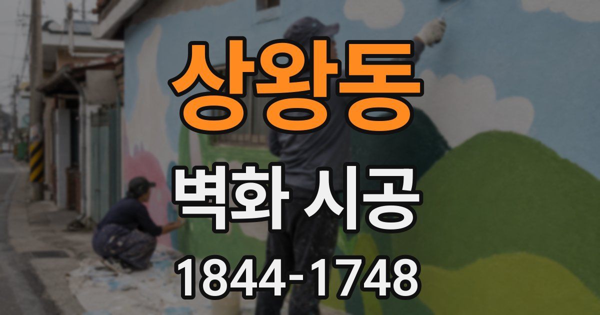 상왕동 벽화 시공